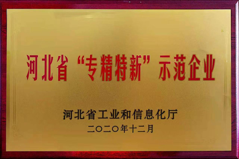 河北省专精特新示范企业 河北省专精特新示范企业