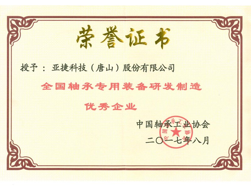 全国轴承专用装备研发制造优秀企业 全国轴承专用装备研发制造优秀企业