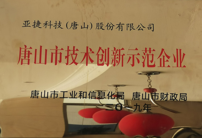 唐山市技术创新示范企业 唐山市技术创新示范企业