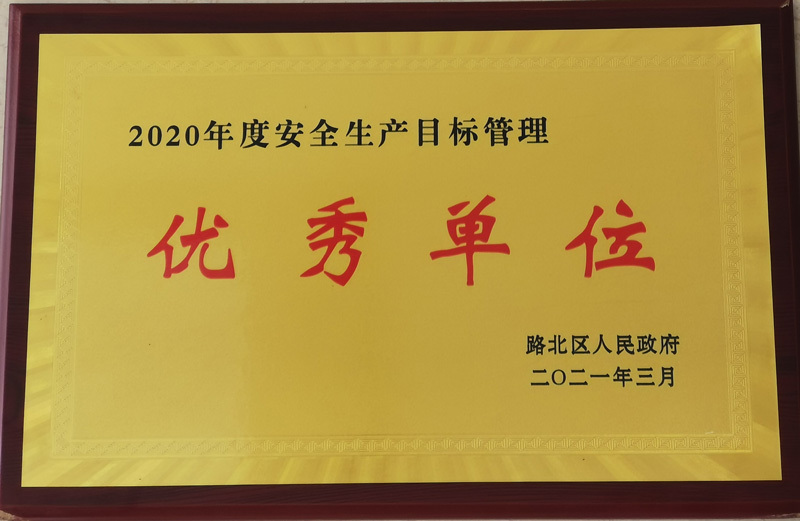 2020年度安全生产目标管理优秀单位 2020年度安全生产目标管理优秀单位