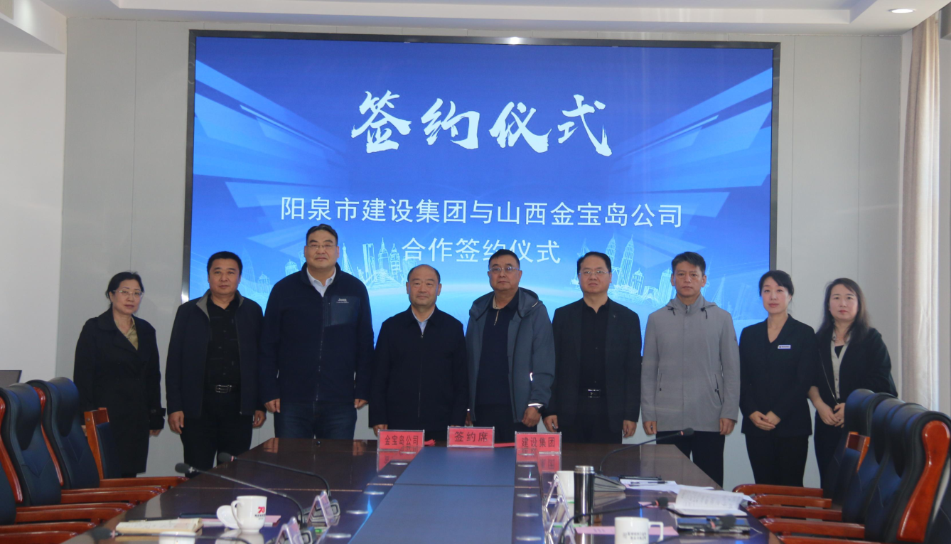 共创机遇共赢未来——阳泉市建设集团与我司签署战略合作协议