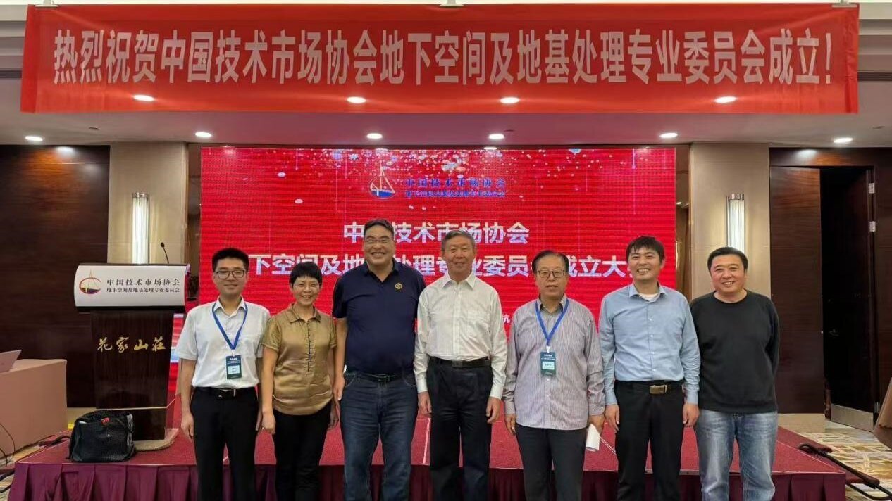 董事长文哲出席中技协地下空间及地基处理专委会成立大会
