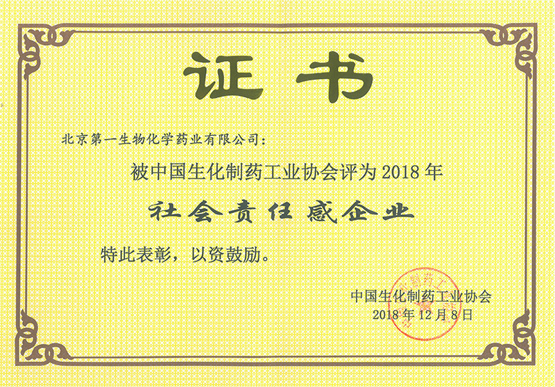 2018年社會(huì)責(zé)任感企業(yè)證書