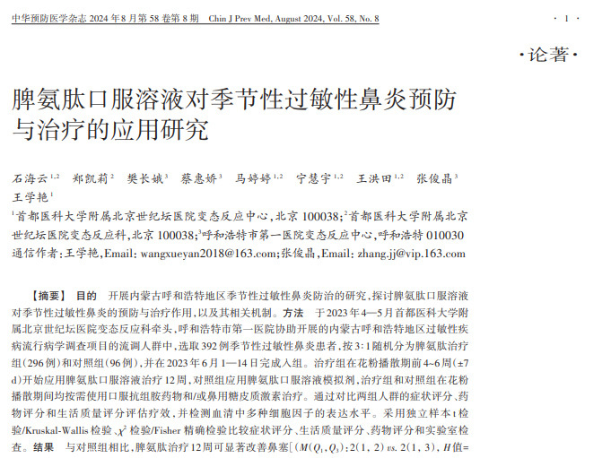 内蒙古呼和浩特市过敏性疾病流行病学调查及过敏性鼻炎防治的真实世界研究已顺利结题验收 内蒙古呼和浩特市过敏性疾病流行病学调查及过敏性鼻炎防治的真实世界研究已顺利结题验收
