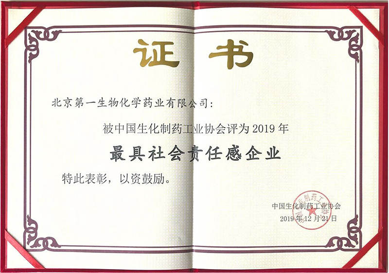 2019社會(huì)責(zé)任感證書中國生化協(xié)會(huì)