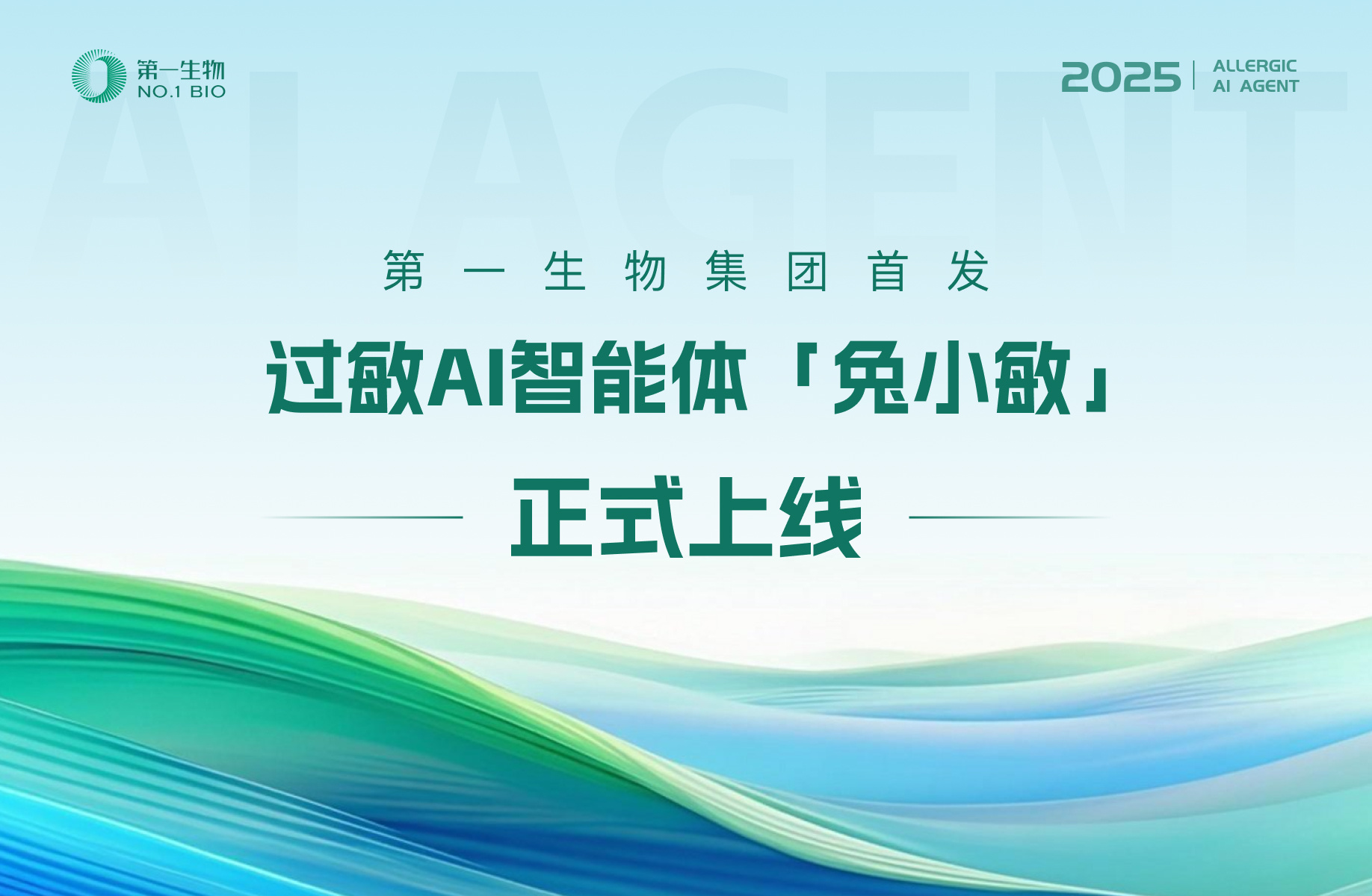 第一生物集團(tuán)首發(fā)AI過(guò)敏智能體——“兔小敏”，以科技賦能主動(dòng)健康，助力“健康中國(guó)2030”戰(zhàn)略