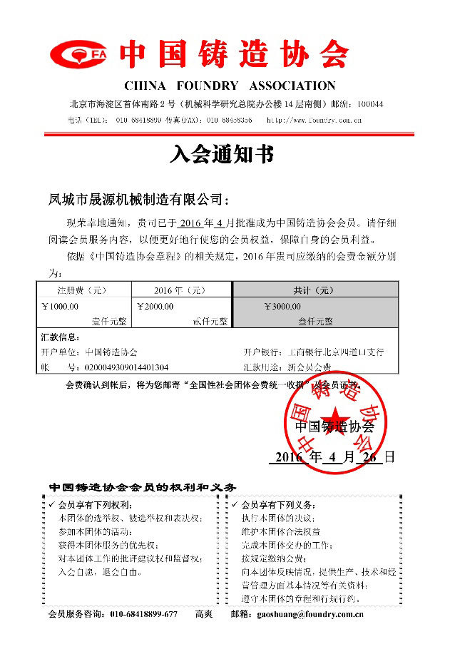 中國鑄造造協(xié)會(huì)入會(huì)通知書