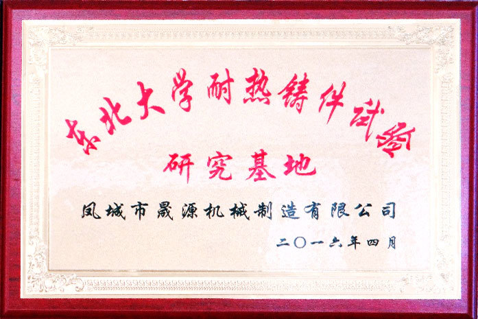 東北大學(xué)耐熱鑄件試驗(yàn)研究基地