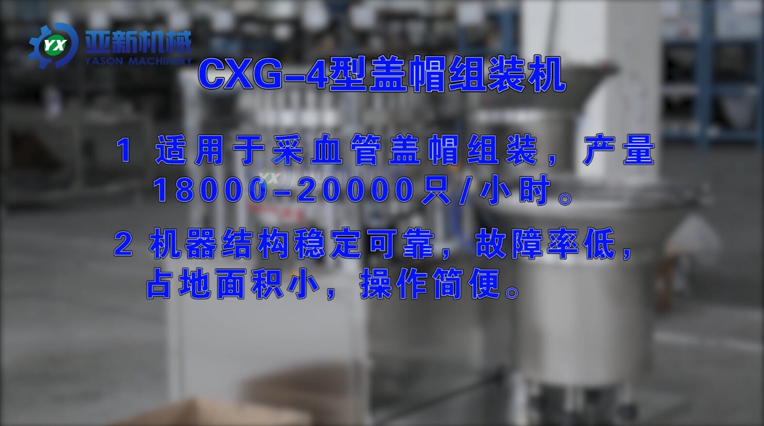 CXG-4型蓋帽組裝機（雙LOGO客戶高清版）