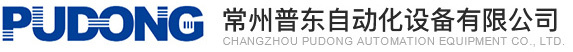 普东自动化设备有限公司