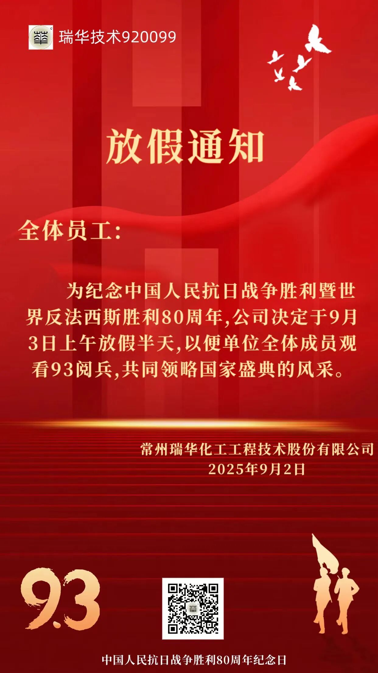 关于九三阅兵放假通知 | 勿忘国耻吾辈自强