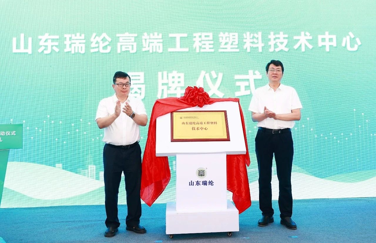 山东瑞纶举行重大项目集中启动仪式暨研发平台揭牌典礼