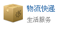 物流快遞