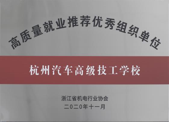 2020年被評為“省高質(zhì)量就業(yè)推薦優(yōu)秀單位”