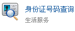 身份證查詢