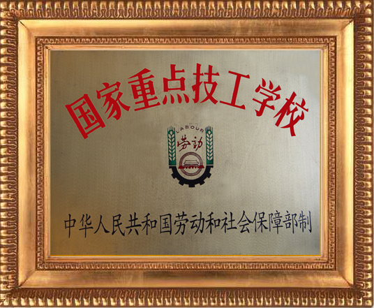 2007年被國家勞動和社會保障部命評為“國家重點技工學(xué)?！? title=