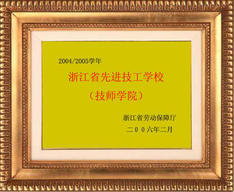 2006年被浙江省勞動和社會保障廳評為“浙江省先進技工學(xué)校”