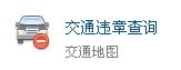 交通違章