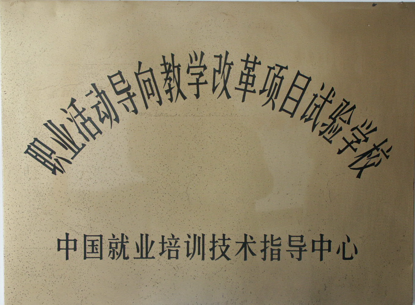 2004年被國家勞動和社會保障部確定為國家首批“職業(yè)活動導(dǎo)向教學(xué)改革項目試驗學(xué)校