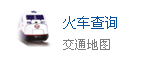火車查詢