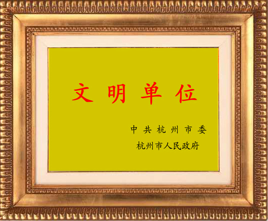 2003年被杭州市人民政府評為“市級文明單位”