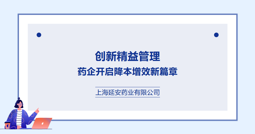 創新精益管理 | 藥企開啟降本增效新篇章