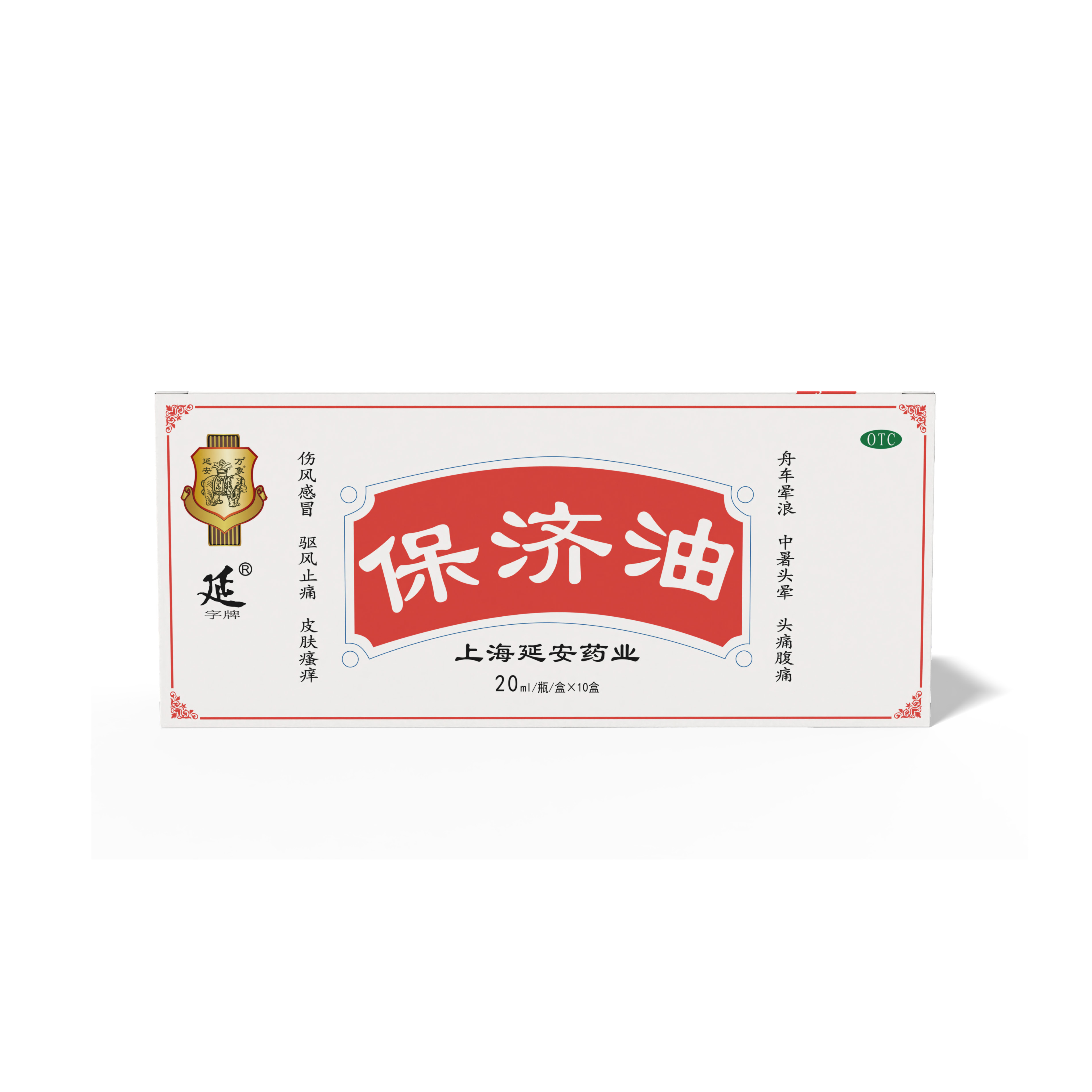 保濟(jì)油