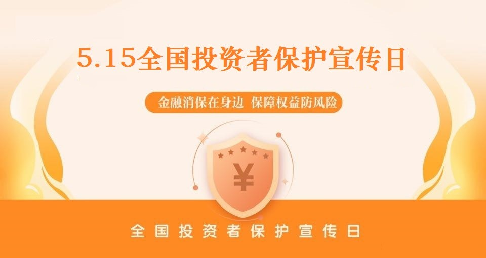 The China Securities Regulatory Commission held the "5·15 National Investor Protection Publicity Day" event to "escort" investors