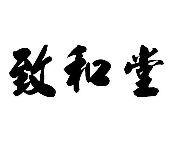 上海延安醫(yī)藥成功收購上海中醫(yī)大致和堂