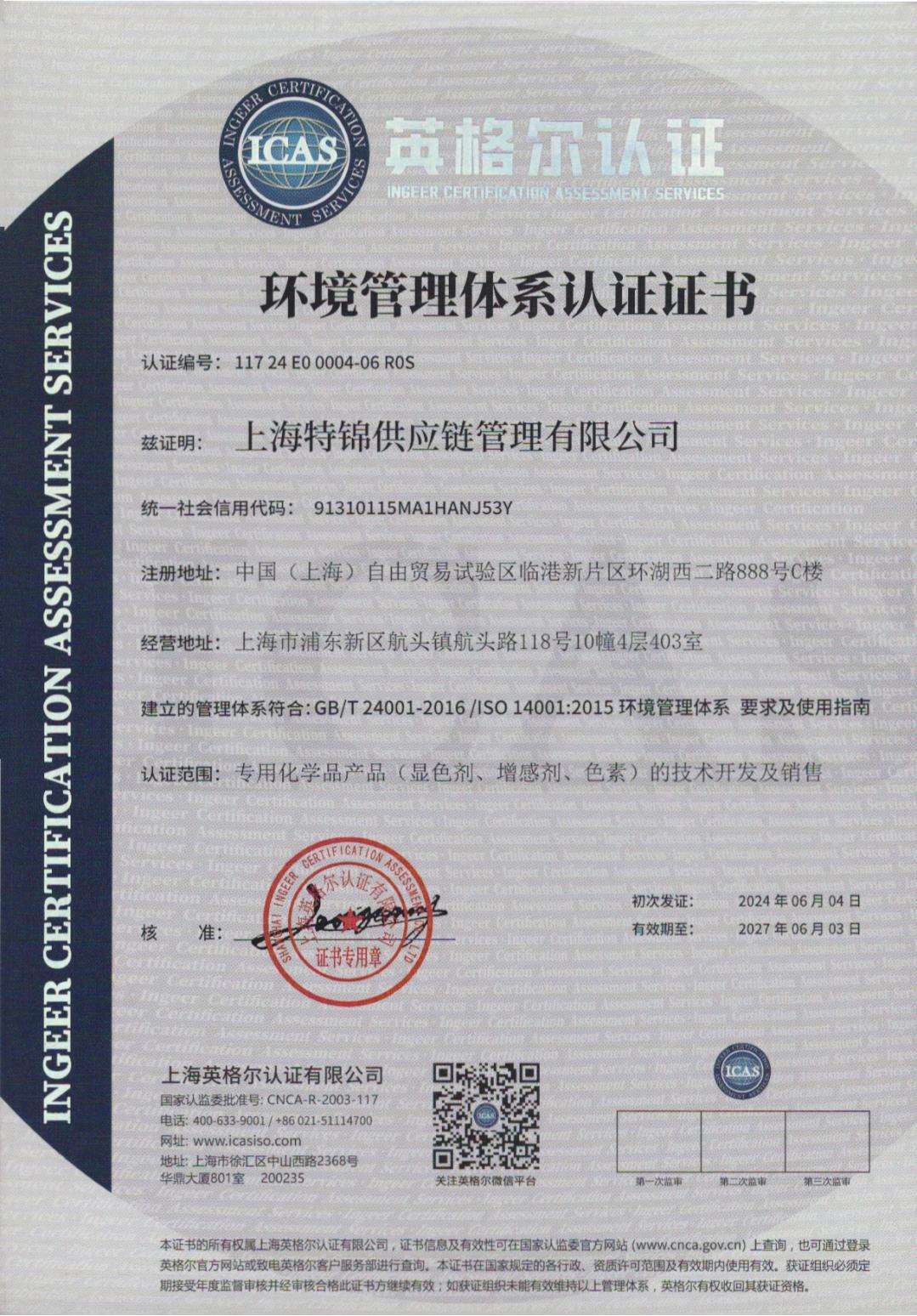 环境管理体系认证证书