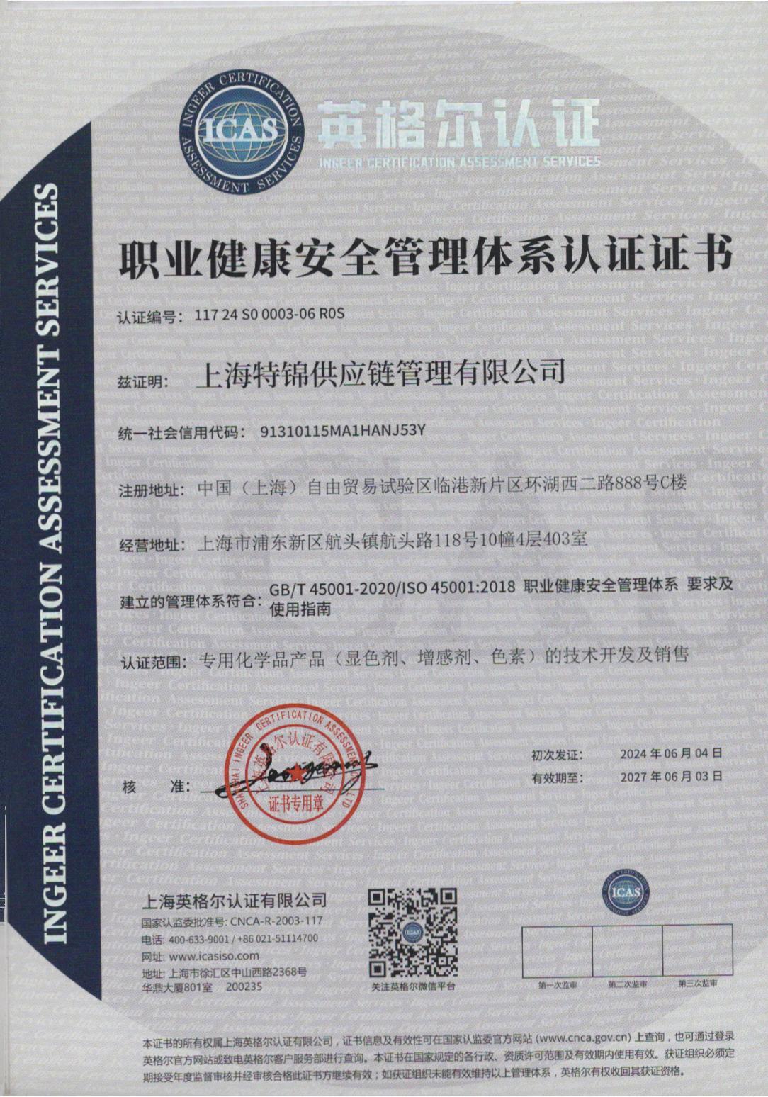 职业健康安全管理体系认证证书