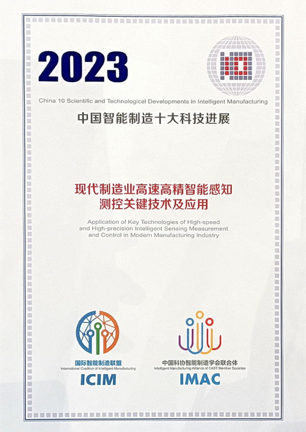 2023 China's Top Ten Science and Technology Advances in Intelligent Manufacturing - Key Technologies and Applications of High-speed, High-precision and Intelligent Perception, Measurement and Control in Modern Manufacturing Industry