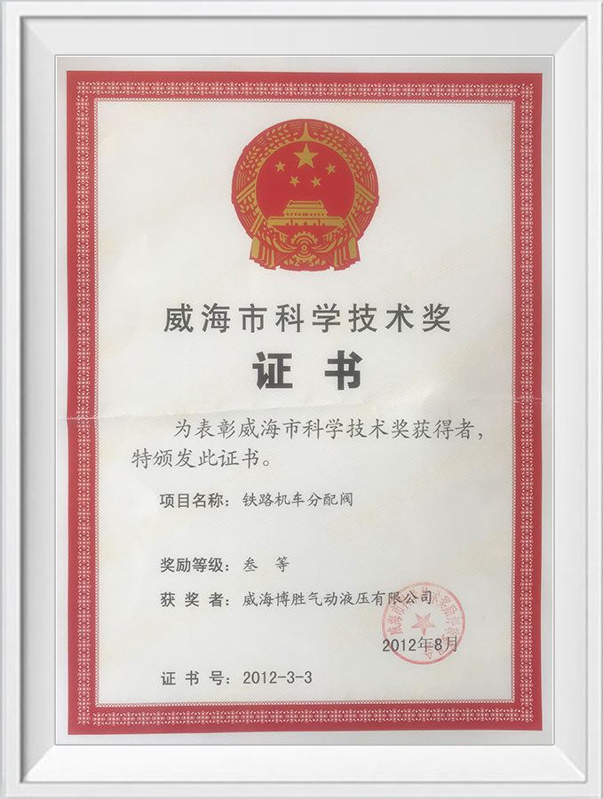 Weihai City Science and Technology Award