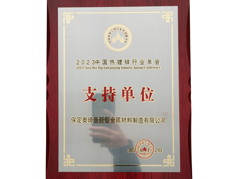2023中國(guó)熱鍍鋅行業(yè)年會(huì) 支持單位