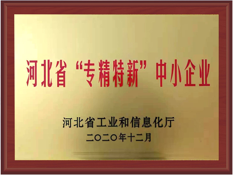 河北省“專精特新”中小企業(yè)