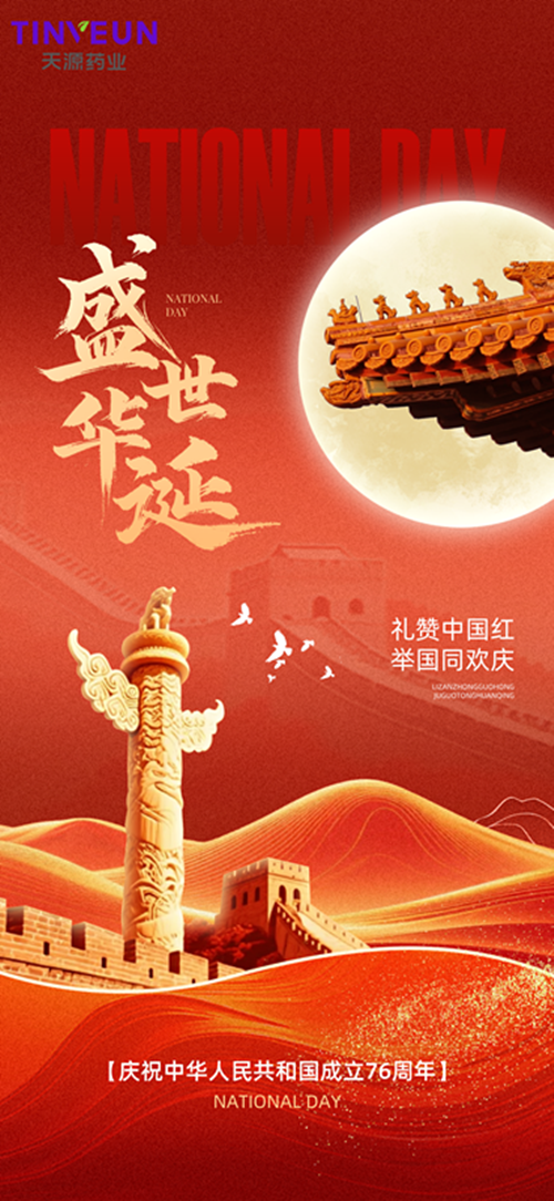 世华诞，药护安康 | 天源药业与国同庆，共守万家健康