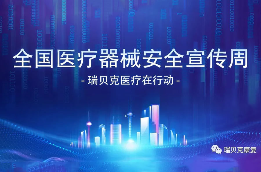 瑞貝克醫(yī)療?2023年全國醫(yī)療器械安全宣傳周