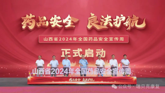 瑞貝克醫(yī)療亮相山西“藥品安全宣傳周” 助力健康中國