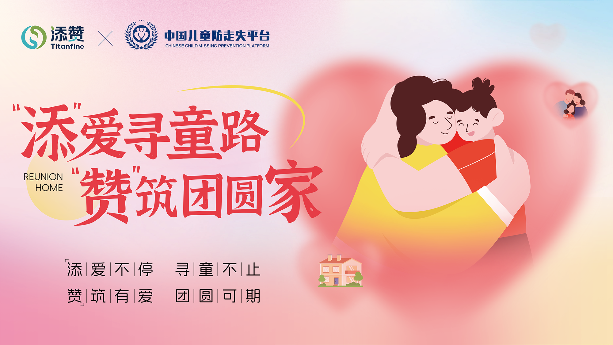 Titanfine unites Chinese children's anti-lost platform to light up the dream of finding relatives!