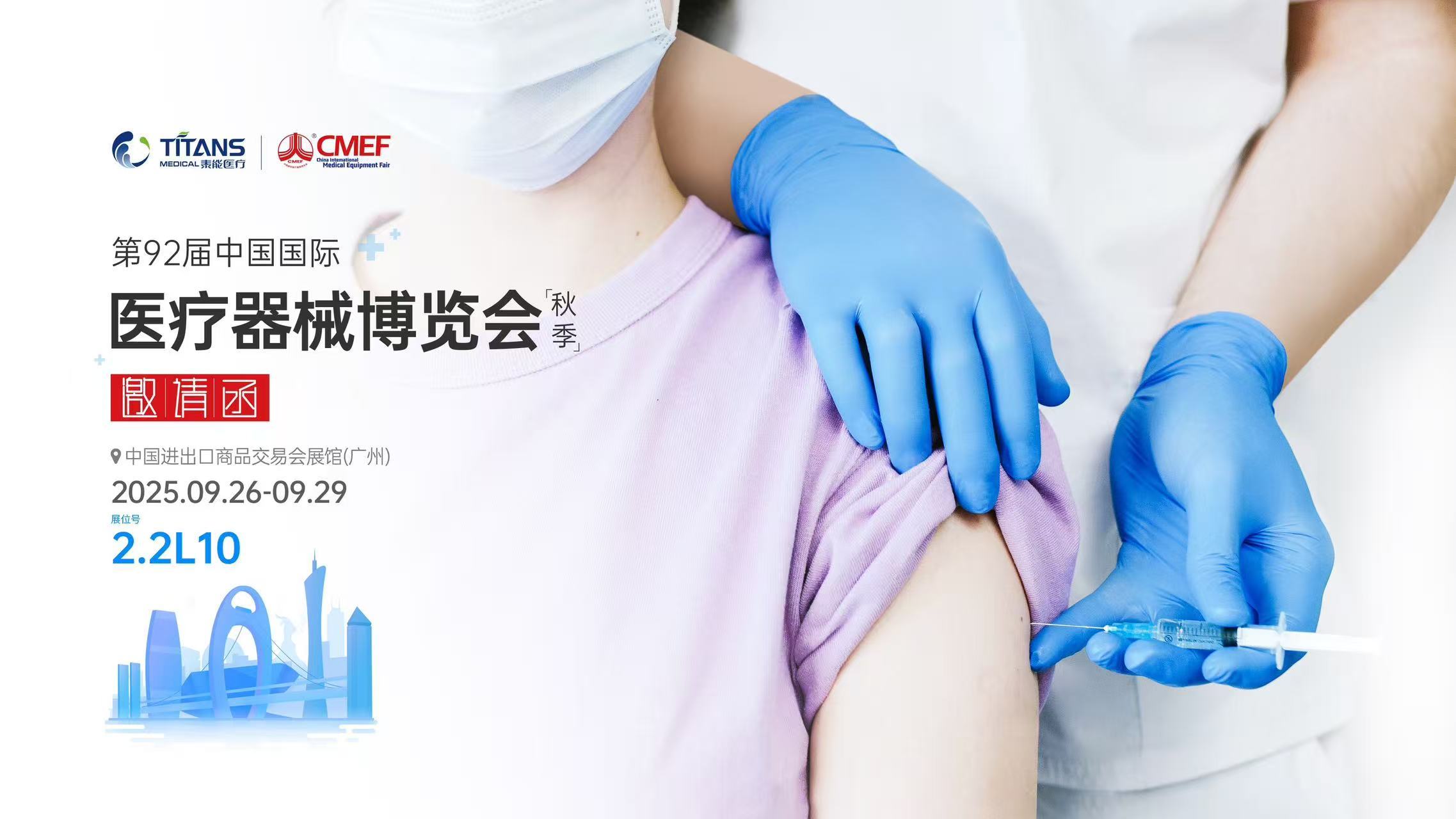 泰能&添赞邀您共赴第92届中国国际医疗器械博览会（CMEF）秋季盛会！