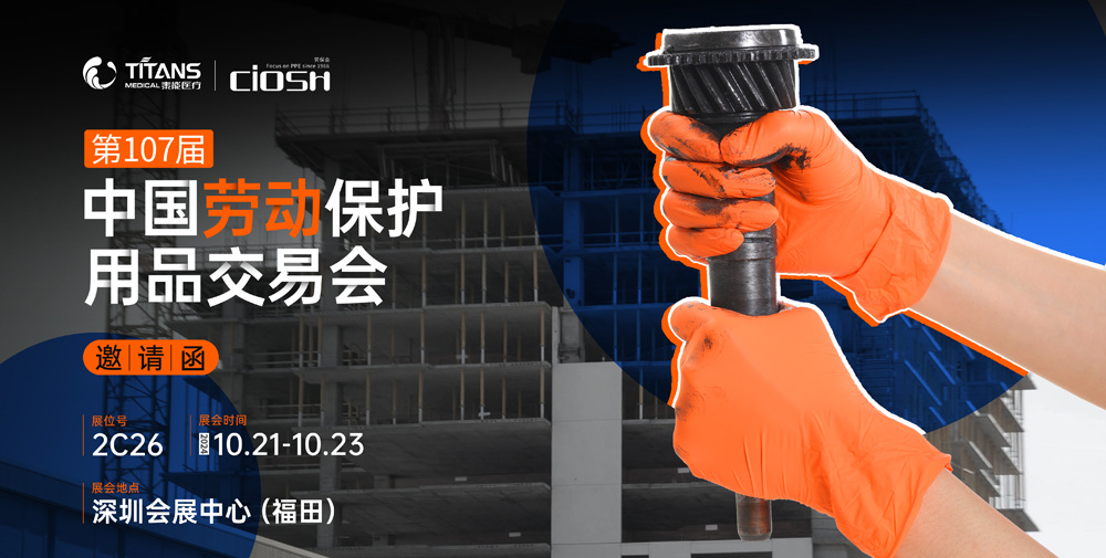 第107届劳保会 展会邀请