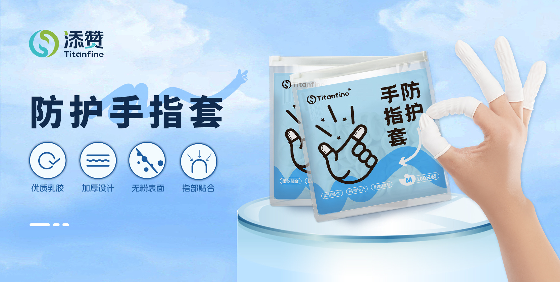 “指”定防护，安全放心！添赞（Titanfine）新品上市：防护手指套