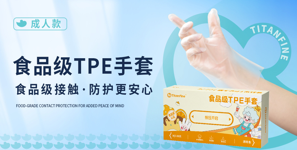 添赞品牌新品上市：食品级TPE手套