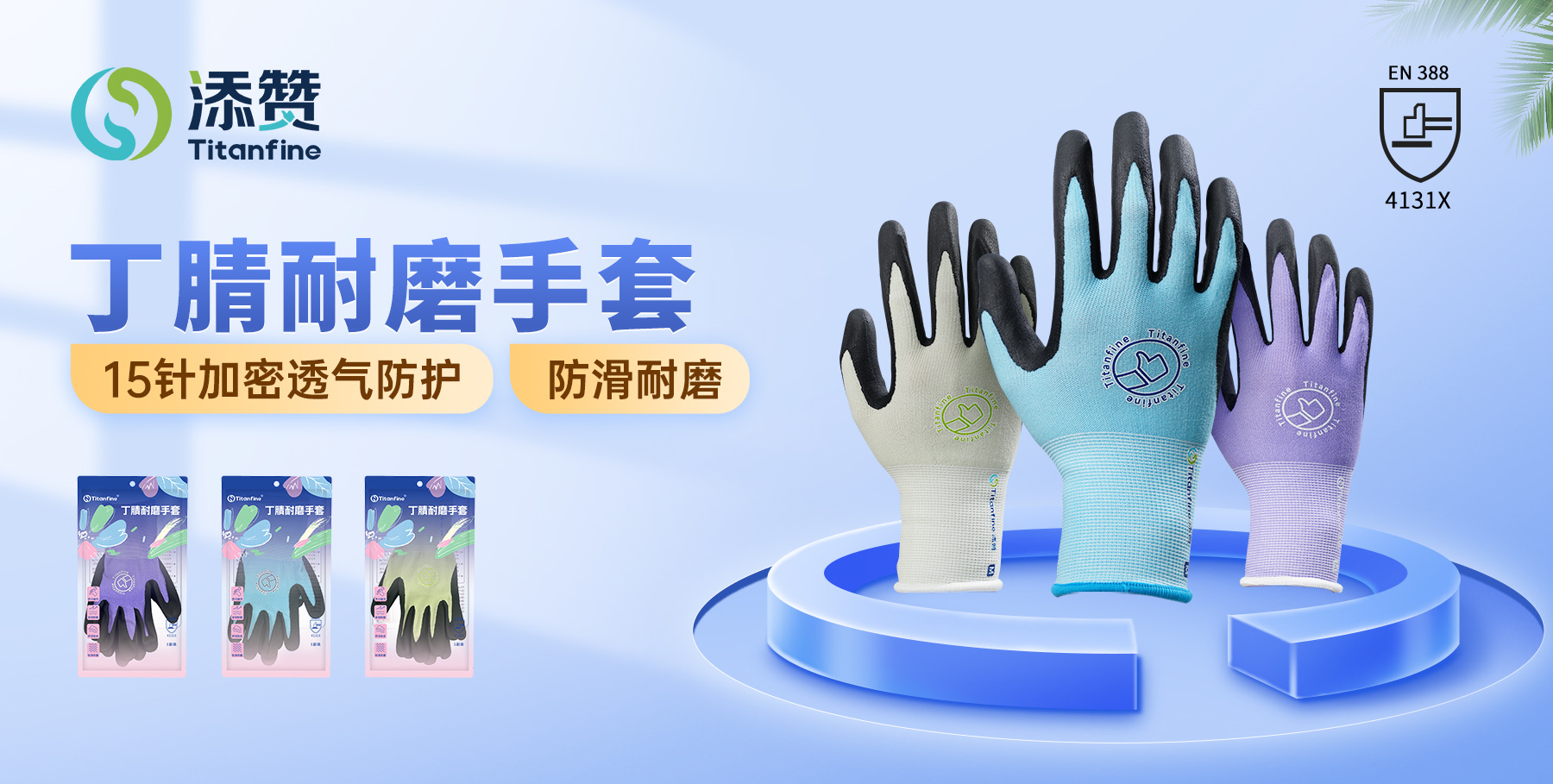 添赞（Titanfine）新品上市：丁腈耐磨手套