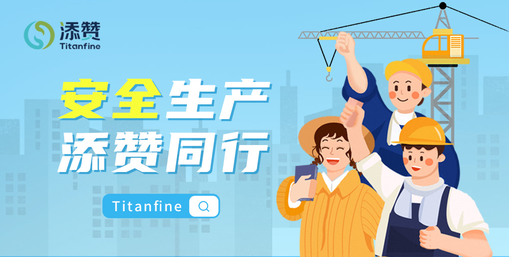 安全生产，添赞Titanfine与劳动者共赴每一场日常
