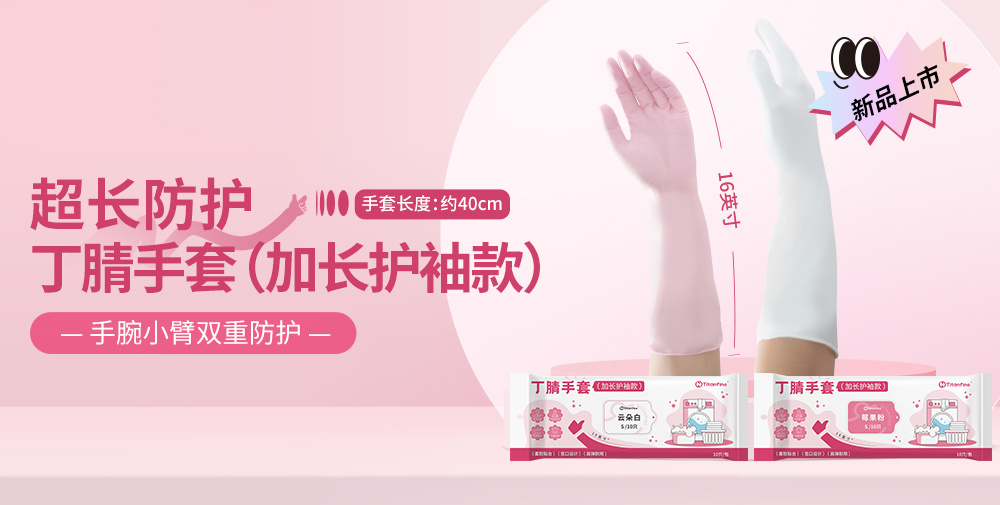 添赞（Titanfine）新品上市：丁腈手套（加长护袖款）