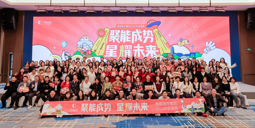 聚能成势·星耀未来 | 泰能医疗集团2025年会盛典华彩绽放