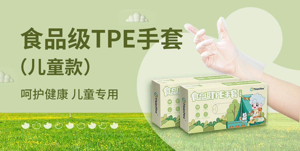 添赞品牌新品上市：食品级TPE手套（儿童款）