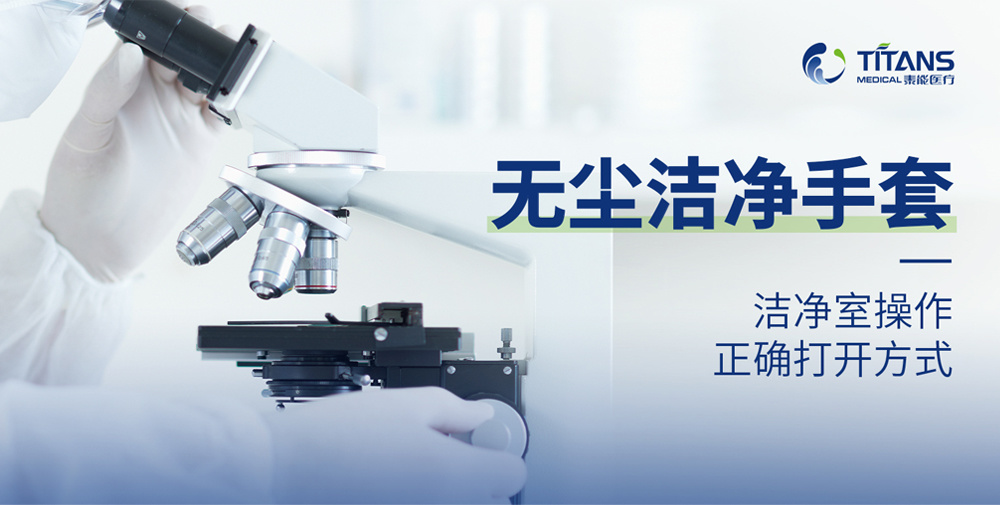 洁净室操作的正确打开方式——无尘洁净手套