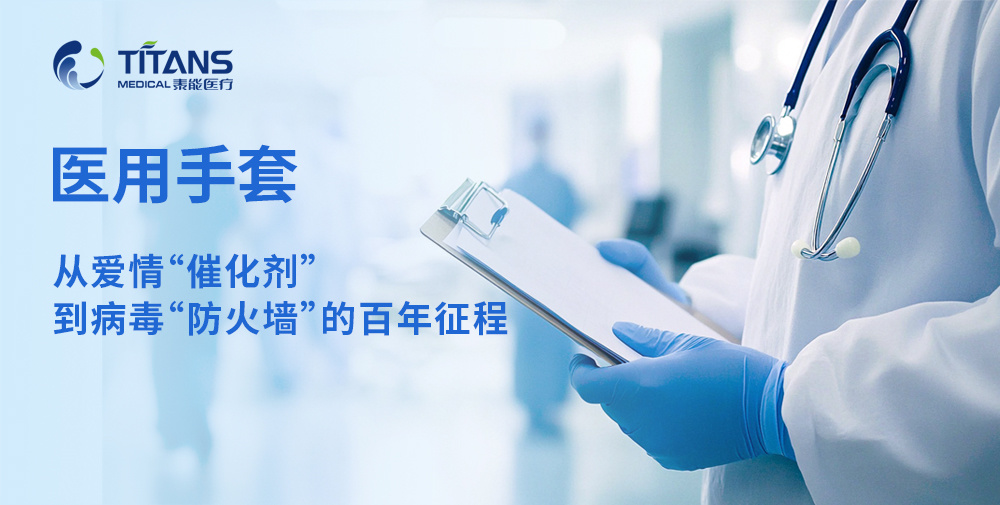 医用手套：从爱情“催化剂”到病毒“防火墙”的百年征程